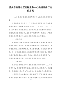 县关于推进社区党群服务中心提档升级行动的方案
