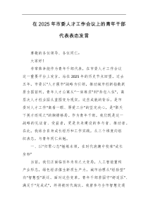 在2025年市委人才工作会议上的青年干部代表表态发言