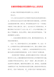 在教育领域改革发展研讨会上的讲话