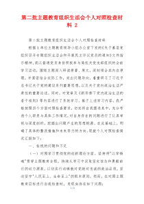 第二批主题教育组织生活会个人对照检查材料 2