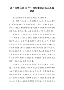 在“光荣在党50年”纪念章颁发仪式上的致辞
