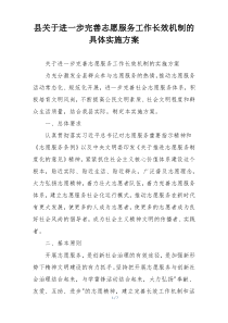 县关于进一步完善志愿服务工作长效机制的具体实施方案