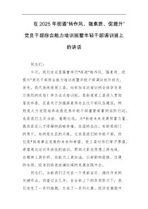 在2025年街道转作风强素质促提升党员干部综合能力培训班暨年轻干部调训班上的讲话