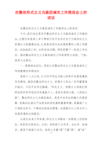 在整治形式主义为基层减负工作推进会上的讲话