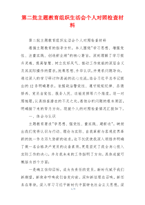 第二批主题教育组织生活会个人对照检查材料