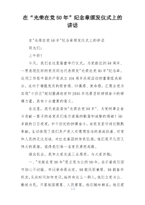在“光荣在党50年”纪念章颁发仪式上的讲话