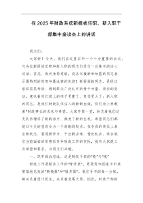 在2025年财政系统新提拔任职新入职干部集中座谈会上的讲话