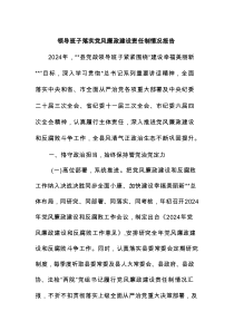 领导班子落实党风廉政建设责任制情况报告