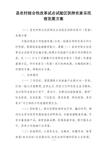 县农村综合性改革试点试验区扶持农家乐民宿发展方案