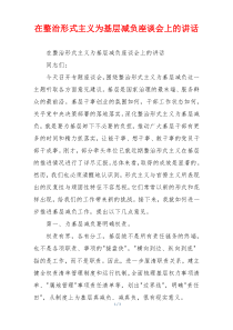 在整治形式主义为基层减负座谈会上的讲话