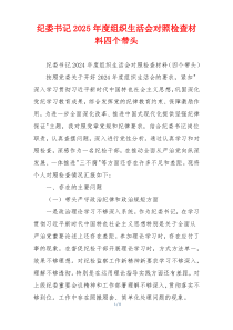 纪委书记2025年度组织生活会对照检查材料四个带头