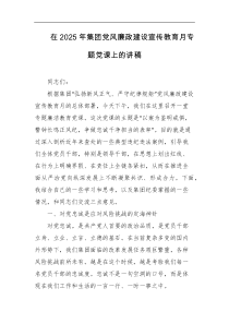 在2025年集团党风廉政建设宣传教育月专题党课上的讲稿