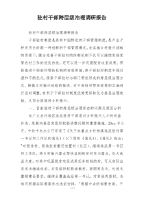 驻村干部跨层级治理调研报告