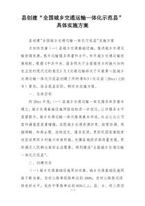 县创建“全国城乡交通运输一体化示范县”具体实施方案