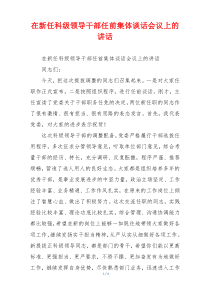 在新任科级领导干部任前集体谈话会议上的讲话