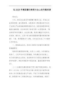 在2025年集团警示教育大会上的专题党课