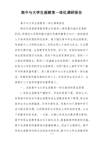 高中与大学生涯教育一体化调研报告