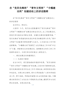 在“党员先锋岗”“青年文明岗”“巾帼建功岗”创建活动上的讲话提纲