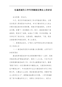 在基层减负工作专项督查反馈会上的讲话