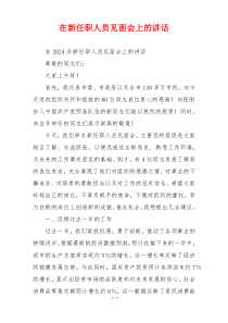 在新任职人员见面会上的讲话