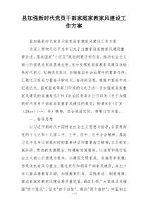 县加强新时代党员干部家庭家教家风建设工作方案