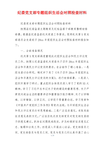 纪委党支部专题组织生活会对照检查材料
