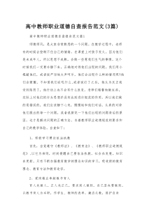 高中教师职业道德自查报告范文（3篇）