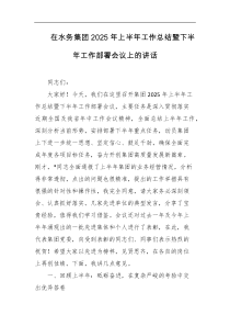 在水务集团2025年上半年工作总结暨下半年工作部署会议上的讲话