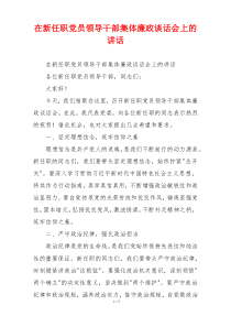 在新任职党员领导干部集体廉政谈话会上的讲话