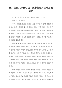在“全民反诈在行动”集中宣传月活动上的讲话
