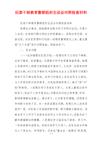 纪委干部教育整顿组织生活会对照检查材料