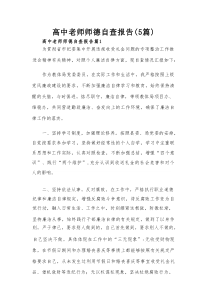高中老师师德自查报告（5篇）