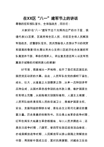在“八一”建军节上的讲话