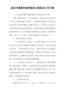 县区开展案件剖析做好以案促改工作方案