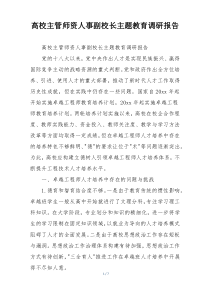 高校主管师资人事副校长主题教育调研报告