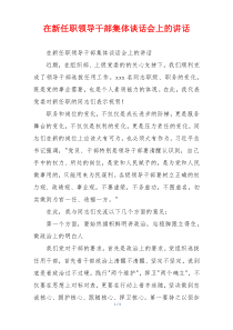 在新任职领导干部集体谈话会上的讲话