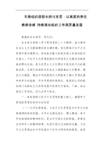 市委组织部部长研讨发言以高度的责任感使命感持续推动组织工作高质量发展
