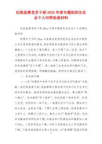 纪检监察党员干部2025年度专题组织生活会个人对照检查材料