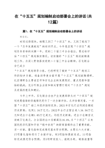 在“十五五”规划编制启动部署会上的讲话12篇（精选版）