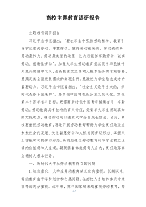 高校主题教育调研报告