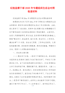 纪检监察干部2025年专题组织生活会对照检查材料