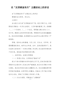在“反邪教宣传月”主题活动上的讲话