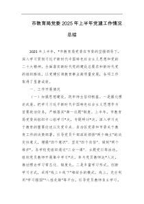 市教育局党委2025年上半年党建工作情况总结