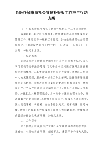 县医疗保障局社会管理补短板工作三年行动方案