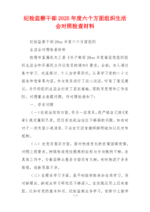纪检监察干部2025年度六个方面组织生活会对照检查材料