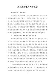 高校劳动教育调研报告
