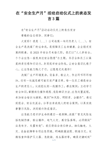 在“安全生产月”活动启动仪式上的表态发言3篇