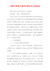 在新入职员工培训开班仪式上的讲话