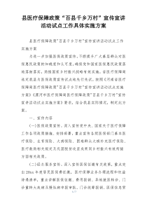 县医疗保障政策“百县千乡万村”宣传宣讲活动试点工作具体实施方案