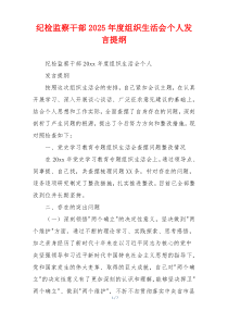 纪检监察干部2025年度组织生活会个人发言提纲